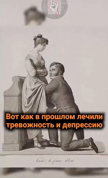Недооценённый способ лечения ДЕПРЕСИИ и тревожности у ЖЕНЩИН прошлого