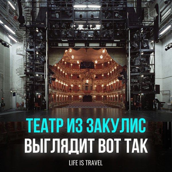 Многие были в театре, но очень мало людей видели театр с обратной стороны. Выглядит как миниатюрная ...