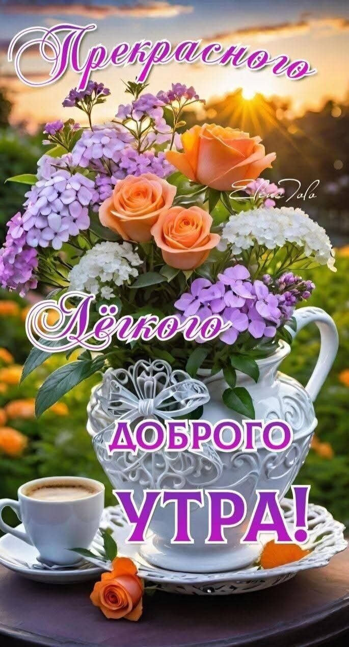 11 июля... Пятница... Доброе утро! Погода, не подведи!.. С Пятницей всех! Мечтайте, Любите, ...