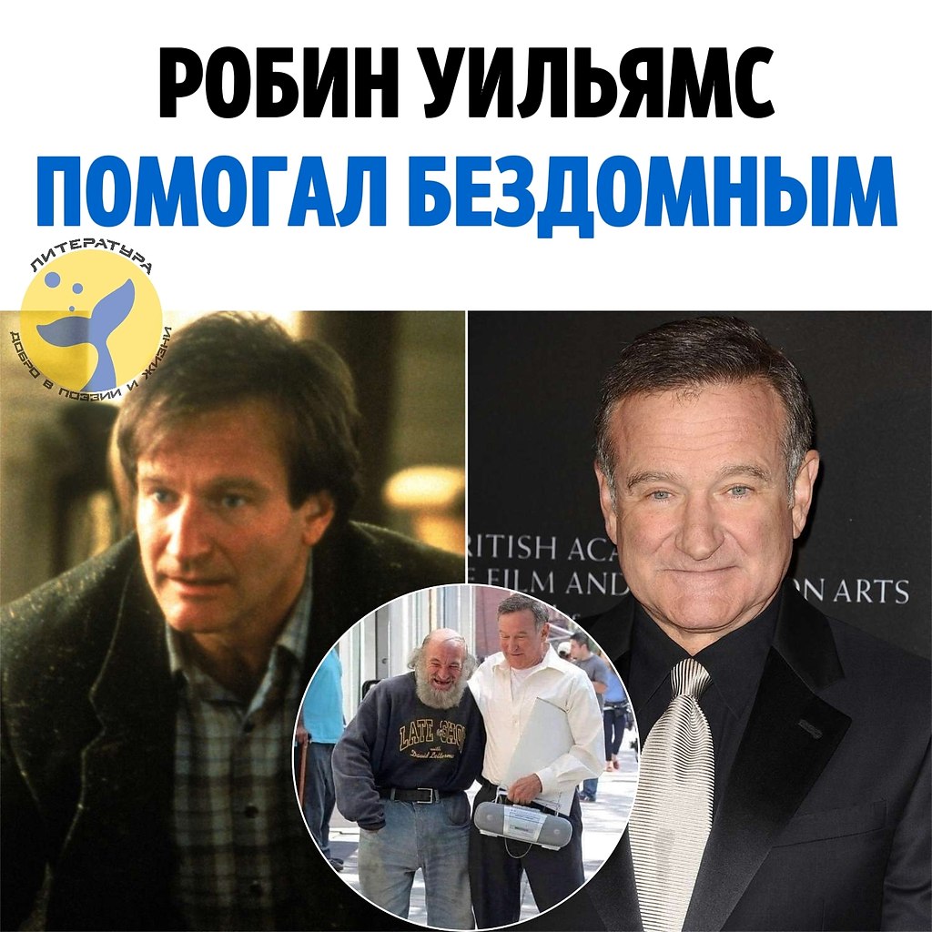 Робин Уильямс тайно просил кинокомпании нанимать бездомных на съемки всех фильмов с его участием.В ...