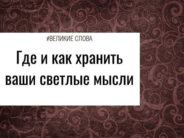 Наверняка вы слышали крылатую фразу «на записанная идея — потерянный клад». Почему же так важно ...