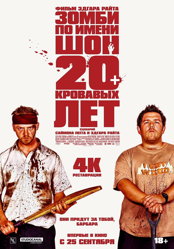 «Зомби по имени Шон» Эдгара Райта.в кино с 25 сентября 2025 года «Иноекино» впервые выпускает в ...