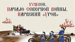 XVIII ���. ������ �������� �����. �������� ����ʻ. ������� �������. ������������ ������