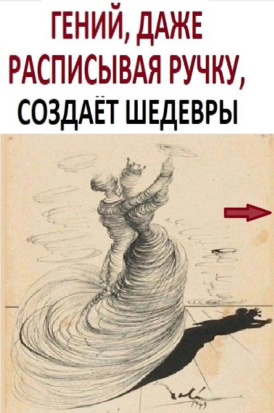 Ничего необычного, просто Сальвадор Дали ручку расписывал.