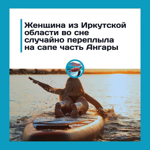 Cонная русалка: жительница Иркутской области случайно уплыла на сапе по Ангаре.Женщина решила ...