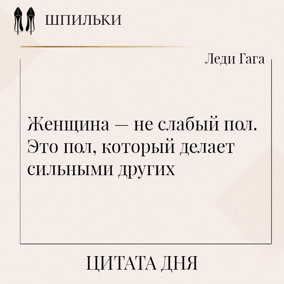 Женщина — не слабый пол. Это пол, который делает сильными других — в этих словах развенчивается один ...