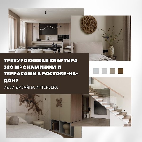Трёхуровневая квартира площадью 320 м в Ростове-на-Дону стала примером гармоничного сочетания ...