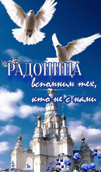 На Радоницу желаю, чтобы светлые воспоминания согревали сердце, а вера во встречу за горизонтом ...