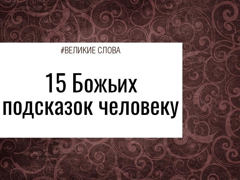 Для того, чтобы человеку по жизни всегда сопутствовала удача, радость и счастье, он должен ...