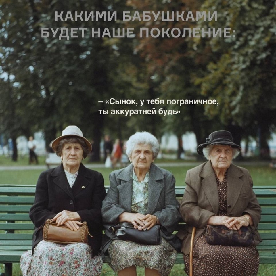 Мы будем крутыми бабулями - 3