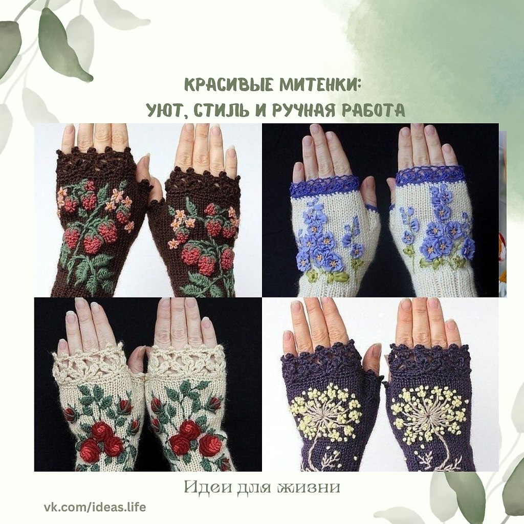 Митенки — это стильный и практичный аксессуар, который сочетает в себе тепло, удобство и ...