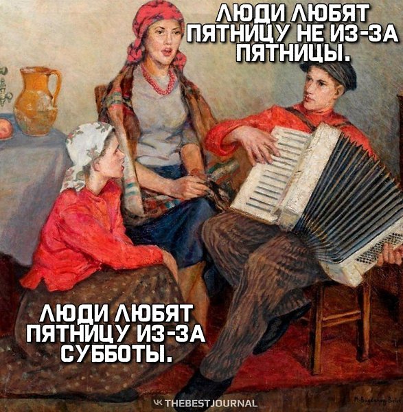А субботу не любят из-за воскресенья, а воскресенье - из-за понедельника.Получается, что только ...