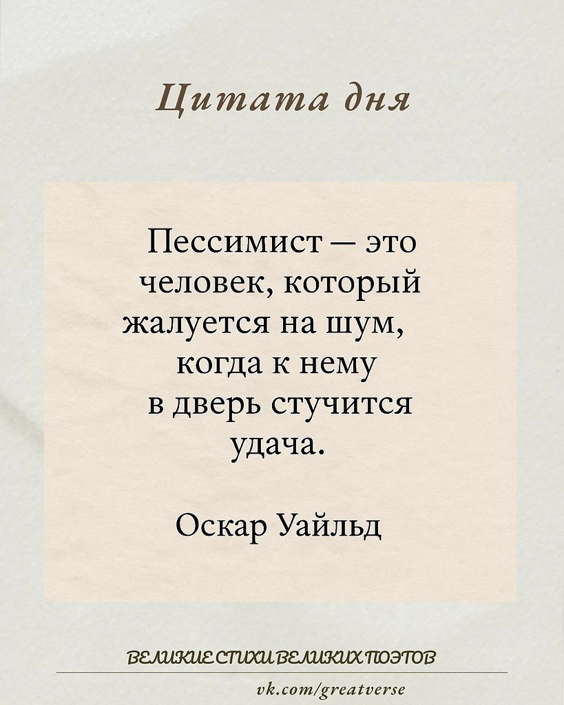 Эта цитата Оскара Уайльда — изящная, остроумная и очень точная — раскрывает суть пессимизма с ...