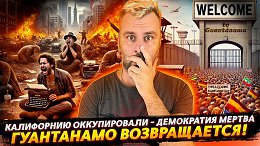 ОККУПАЦИЯ КАЛИФОРНИИ И ВОЗВРАЩЕНИЕ ГУАНТАНАМО — НОВАЯ ЭПОХА СВОБОДЫ?