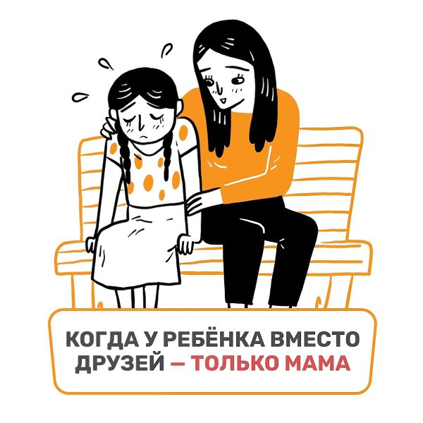 Когда у ребёнка вместо друзей — только мама.Это не про «он просто интроверт».Это про проблему, ...