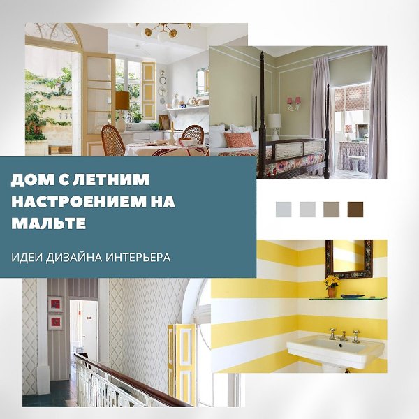 Дом с летним настроением на Мальте: принты, свет и воспоминания.Этот интерьер — не просто красивая ...