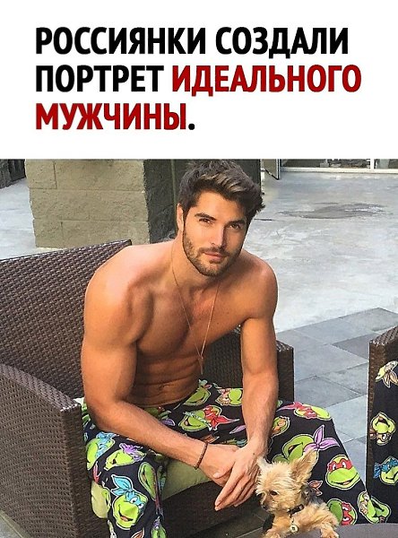 Девушки, это идеальный мужчина для вас? тртртр