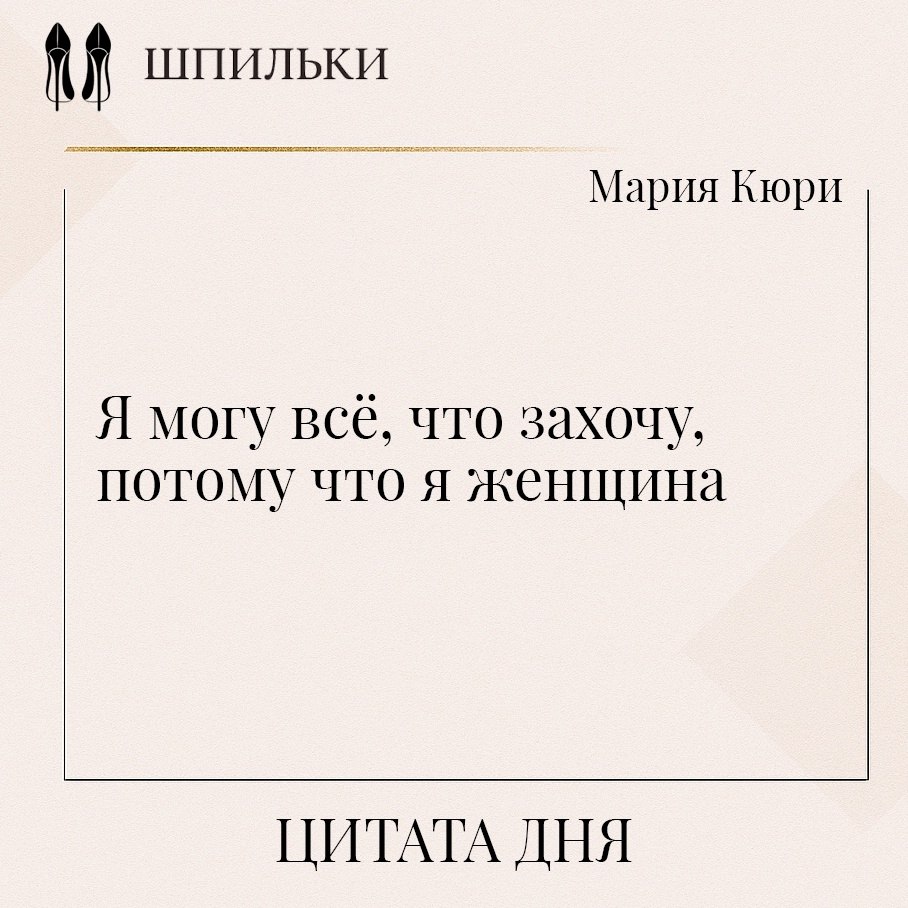 Мария Кюри — первая женщина, получившая Нобелевскую премию, и единственная, кто получил её в двух ...