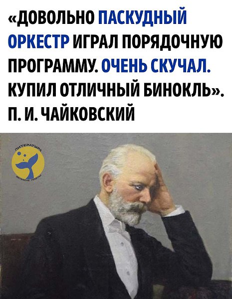 Настроение: Чайковский.В дневниках Чайковского можно встретить не только размышления о музыке, но и ... - 3