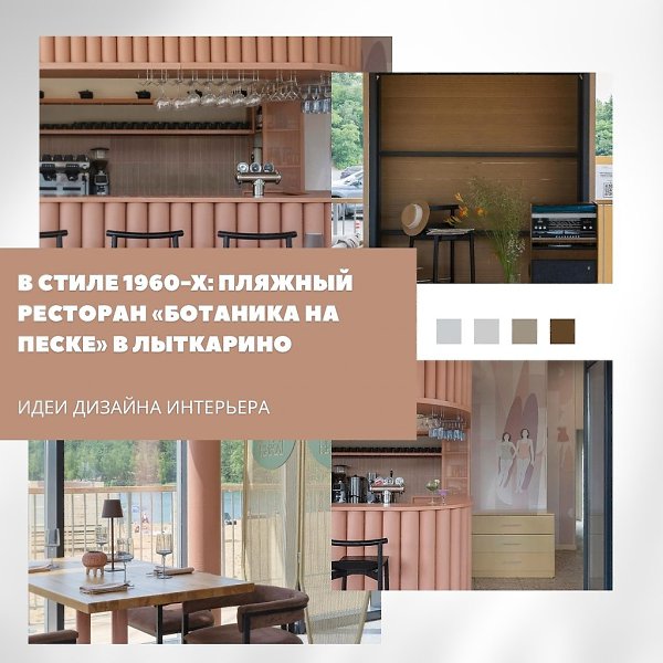 Ресторан «Ботаника на песке» в Лыткарино оформлен в стиле 1960–70-х годов, навеянном атмосферой ...