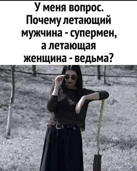 :) Полёт не слишком долгий,от юбки до юбки. Но сколько лавров !!!