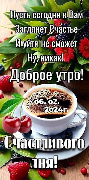 6 февраля... Вторник... Доброе утро! Привязанность души... она идёт наперекор рассудку она ...