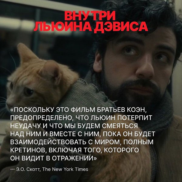 Что говорят о фильме «Внутри Льюина Дэвиса» критики? Коэны сняли один из своих самых лиричных и ... - 4
