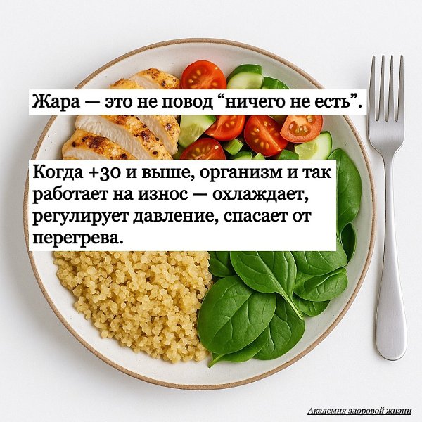 Жара — это не повод “ничего не есть”. Но и не время устраивать фуд-фестивали в желудке. Когда +30 и ...