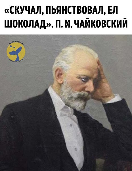 Настроение: Чайковский.В дневниках Чайковского можно встретить не только размышления о музыке, но и ... - 2