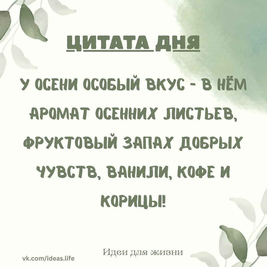 У осени есть свой неповторимый вкус — он словно соткан из мелочей, которые делают жизнь уютной. В ...