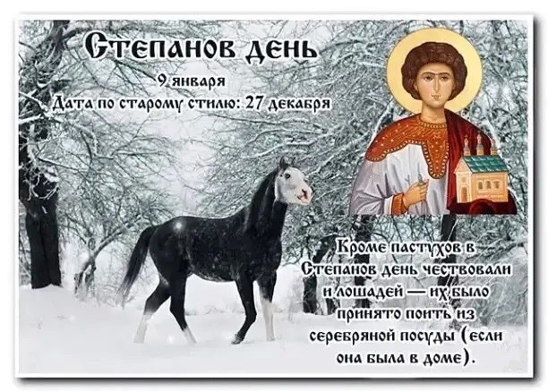 9 января - Степанов день. —————————————— Дата по старому стилю: 27 декабря. Святки в самом разгаре. ...