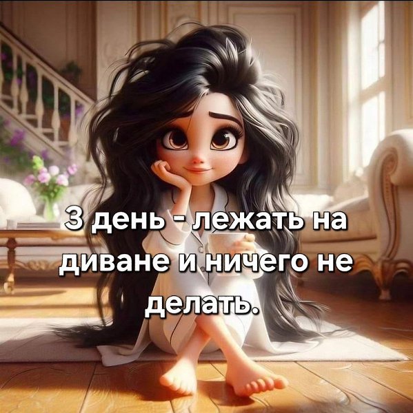 3-й выходной очень нужен! Согласны? - 3