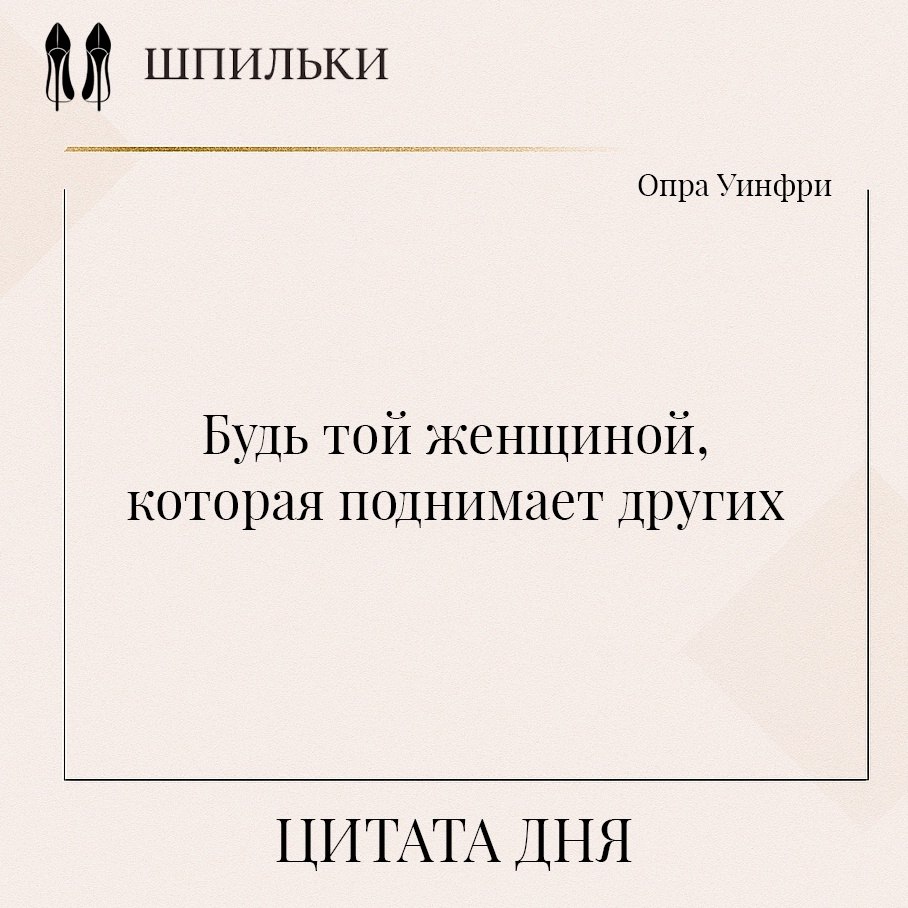 Эта простая фраза Опры Уинфри напоминает о силе поддержки и взаимопомощи. Вместо того чтобы ...