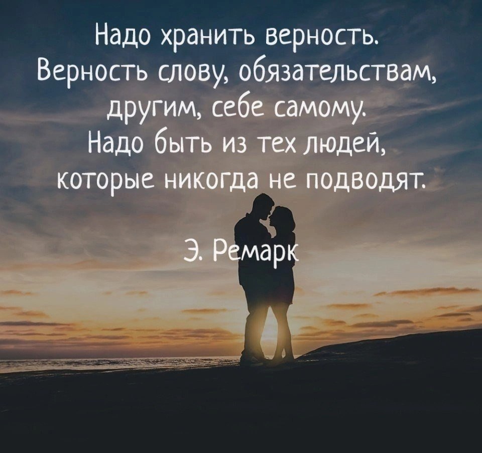 Должна держать. Фразы о верности и преданности в любви. Верные люди цитаты. Цитата со словом верностью. Цитаты про верность и любовь.