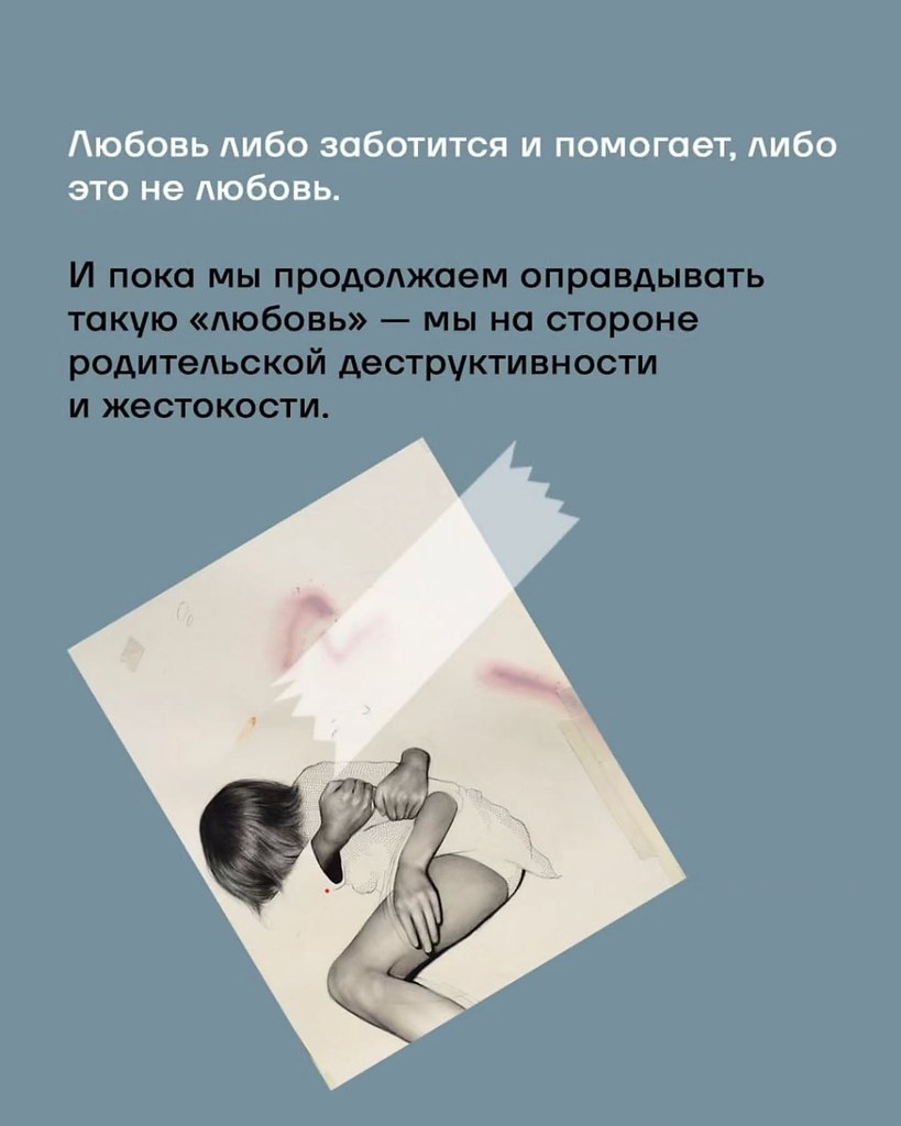 «Они любили как могли».— самая опасная фраза о родительской любви.В этой фразе подменяется ... - 5