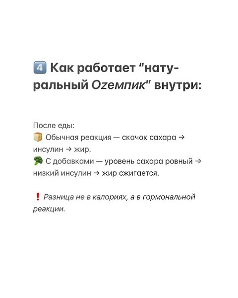 Все говорят про Ozемпик, но мало кто знает, что его эффект можно запустить естественно. В организме ... - 5