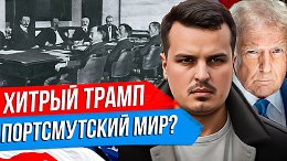 ТРЕБОВАНИЯ ТРАМПА - ЭТО ПОРТСМУТСКИЙ СЦЕНАРИЙ? УКРАИНА И УРОКИ ИЗ РУССКО-ЯПОНСКОЙ ВОЙНЫ.