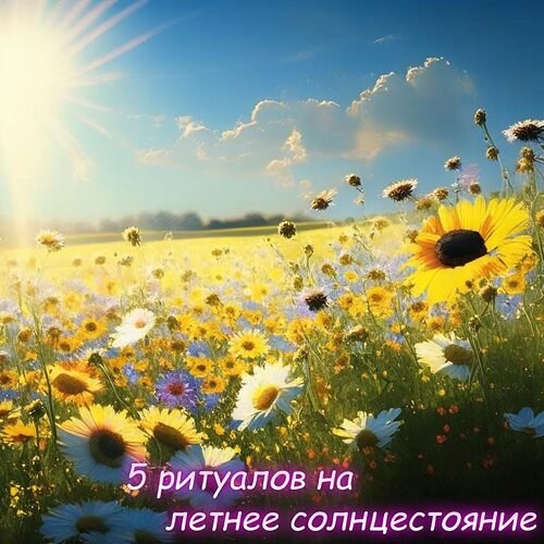 5 ритуалов на летнее солнцестояние.В дни солнцестояния Солнце находится в самой дальней точке к ...