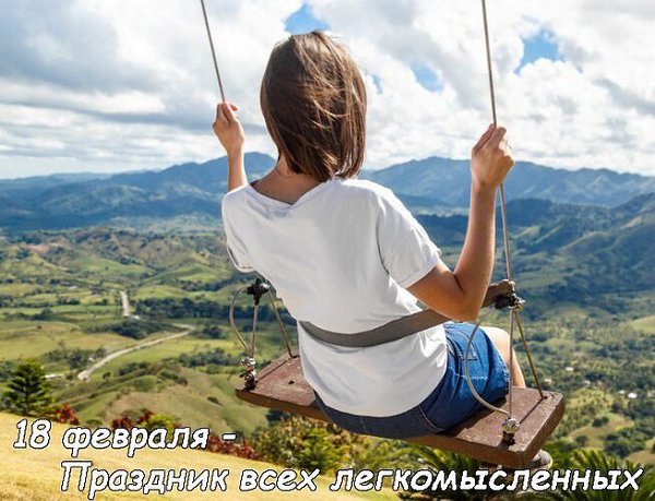 Праздник всех легкомысленных.Последовательные, обстоятельные и слишком "правильные" люди, ...