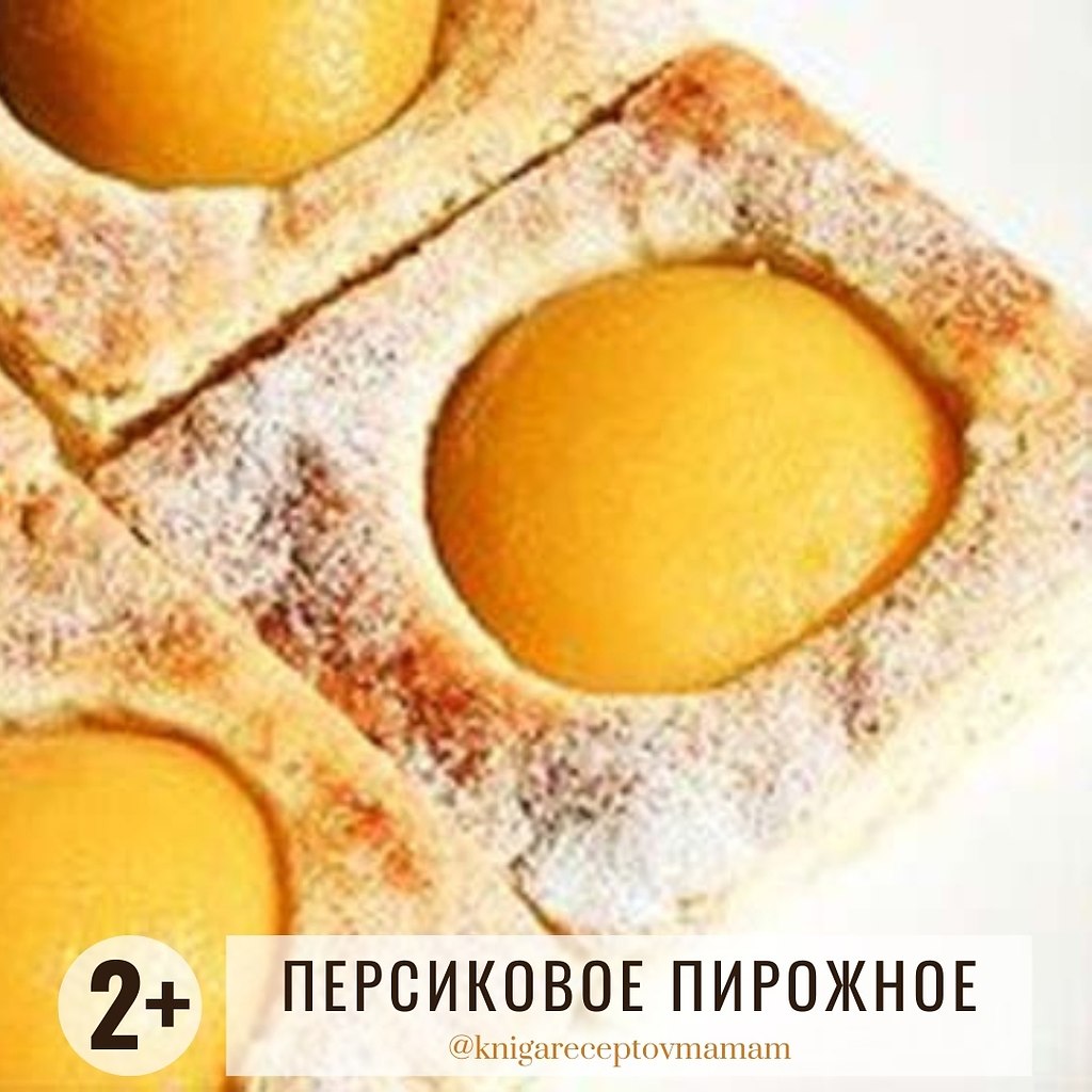 ПЕРСИКОВО-МИНДАЛЬНОЕ ПИРОЖНОЕ.Рекомендуется детям от 2 летВремя приготовления от 45 ...