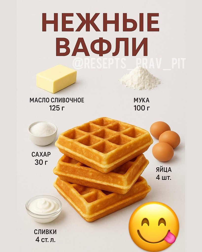 НЕЖНЫЕ ВАФЛИ.Масло сливочное 125 г, Сахар 30 г, Мука 100 г, Яйца 4 шт., Сливки 4 ст.л. Ванилин по ...