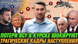 Курск -Шокирующие последствия наступления ВСУ. Наступление на Днепропетровск к инаугурации Трампа
