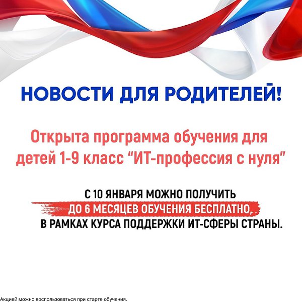 Родители, не упустите возможность записать своего ребёнка и получить до 6 месяцев обучения ...