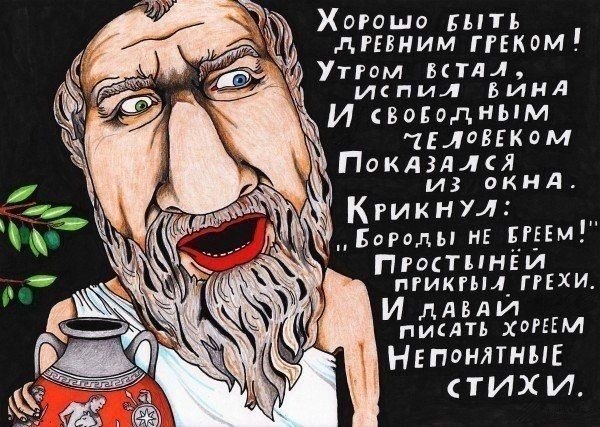 Хорошо быть древним греком! Утром встал, испил вина И свободным человеком показался из окна. ...