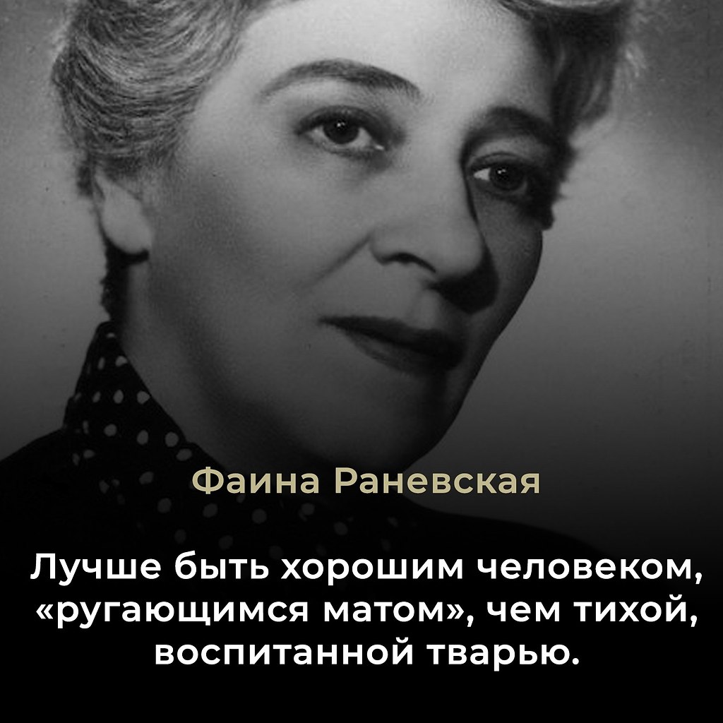 Фаина Раневская — легендарная советская актриса, мастер остроумия и афоризмов. Родилась 27 августа ...