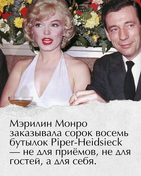 Хочешь удивить мужчину — скажи просто: «Я хочу шампанское, которое пила Мэрилин Монро. То самое ...