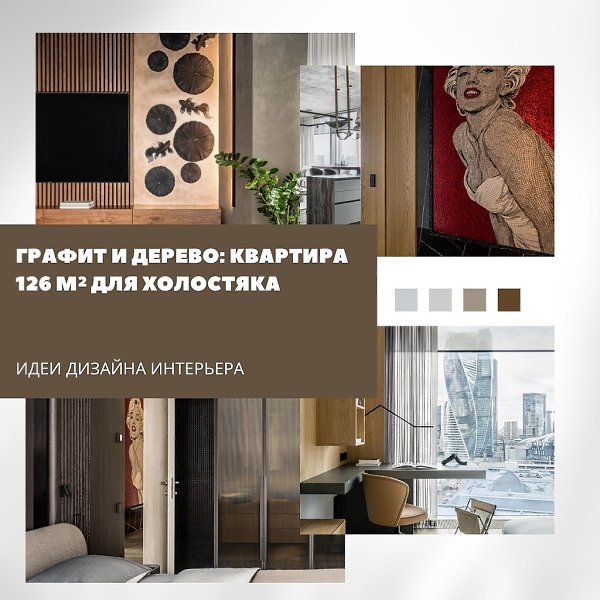 Графит и дерево: интерьер квартиры 126 м для холостяка.Хозяин апартаментов в башне рядом с Сити ...