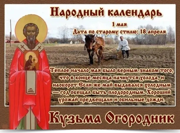 1 мая - Кузьма Огородник. —————————————— Дата по старому стилю: 18 апреля. Сегодня чествуют ...