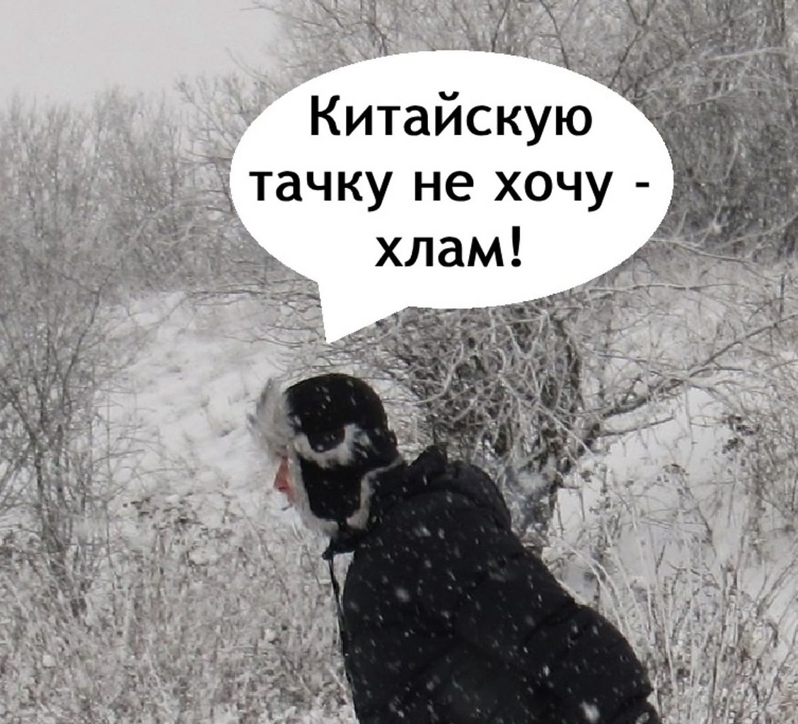 Ну китайские ведь хлам на самом деле - 4