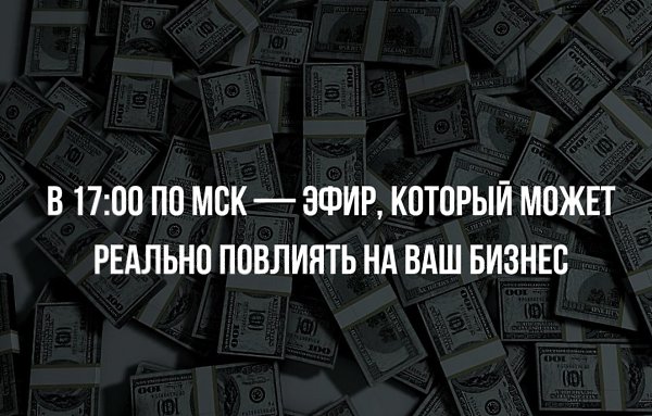 Уже сегодня! в 17:00 по МСК — эфир, который может реально повлиять на ваш бизнес. Скорее всего, вы ...